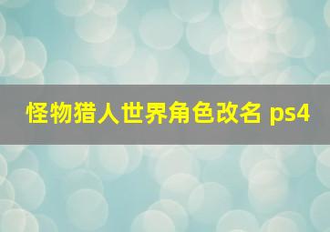 怪物猎人世界角色改名 ps4